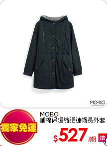 MOBO<BR>鋪棉保暖
縮腰連帽長外套