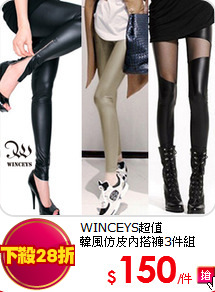 WINCEYS超值<BR>韓風
仿皮內搭褲3件組