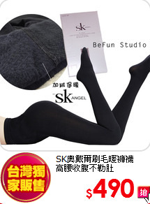 SK奧戴爾刷毛暖褲襪<BR>
高腰收腹不勒肚