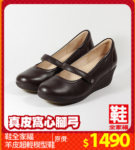 鞋全家福
羊皮超輕楔型鞋