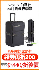 VoyLux 伯勒仕
24吋折疊行李箱
