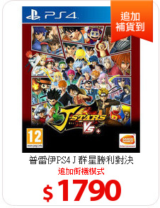 普雷伊PS4 J 群星勝利對決