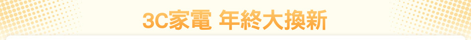 3C家電 年終大換新