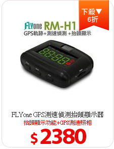 FLYone GPS測速偵測抬頭顯示器