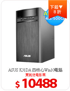 ASUS K31DA 四核心Win10電腦