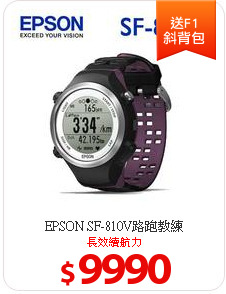 EPSON SF-810V路跑教練