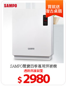 SAMPO聲寶四季專用烘被機