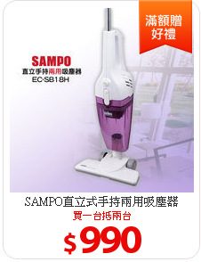 SAMPO直立式手持兩用吸塵器