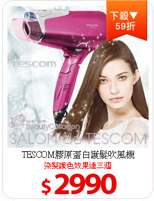 TESCOM膠原蛋白護髮吹風機