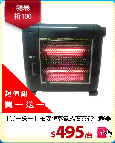 【買一送一】柏森牌蒸氣式石英管電暖器