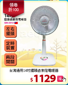 台灣通用14吋擺頭鹵素燈電暖器