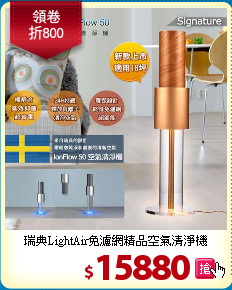 瑞典LightAir免濾網精品空氣清淨機