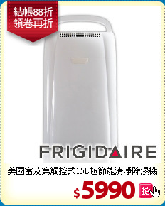 美國富及第觸控式15L超節能清淨除濕機