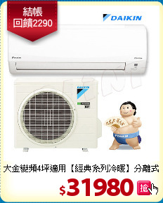 大金變頻4坪適用【經典系列冷暖】分離式