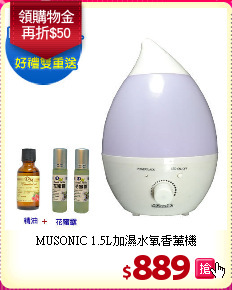 MUSONIC 1.5L加濕水氧香薰機