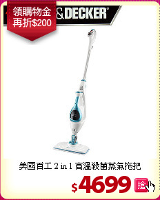 美國百工 2 in 1 高溫殺菌蒸氣拖把
