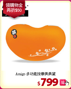 Amigo 多功能按摩美美黛
