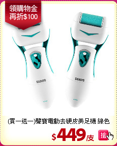 (買一送一)聲寶電動去硬皮美足機 綠色