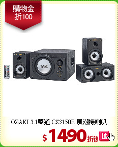 OZAKI 3.1聲道
CS3150R 風潮機喇叭