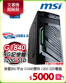 微星H81平台 G1840雙核 
120G SSD電腦