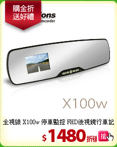 全視線 X100w 停車監控 
FHD後視鏡行車記錄器
