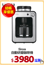 Siroca
自動研磨咖啡機