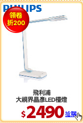 飛利浦
大視界晶彥LED檯燈