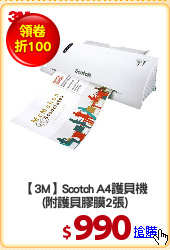 【3M】Scotch A4護貝機
(附護貝膠膜2張)