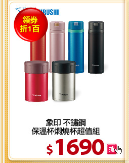 象印 不鏽鋼
保溫杯燜燒杯超值組