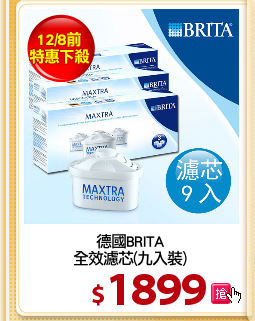 德國BRITA
全效濾芯(九入裝)
