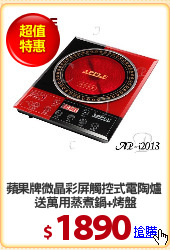 蘋果牌微晶彩屏觸控式電陶爐 
送萬用蒸煮鍋+烤盤