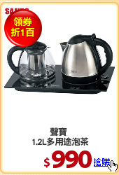 聲寶 
1.2L多用途泡茶