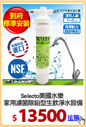 Selecto美國水樂 
家用濾菌除鉛型生飲淨水設備
