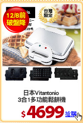 日本Vitantonio 
3合1多功能鬆餅機