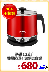 歐頓 2.2公升
雙層防燙不鏽鋼美食鍋