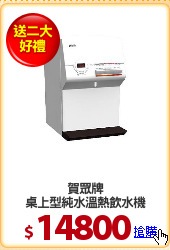 賀眾牌
桌上型純水溫熱飲水機