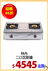 林內
二口瓦斯爐