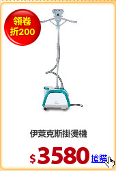 伊萊克斯掛燙機