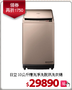 日立 10公斤槽洗淨洗脫烘洗衣機