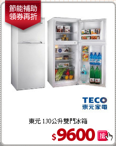 東元 130公升雙門冰箱