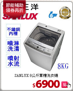 SANLUX 8公斤單槽洗衣機