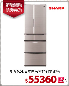 夏普465L日本原裝六門對開冰箱