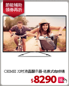 CHIMEI 32吋液晶顯示器-送義式咖啡機