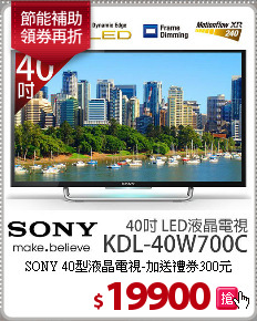 SONY 40型液晶電視-加送禮券300元
