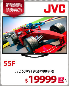JVC 55吋連網液晶顯示器