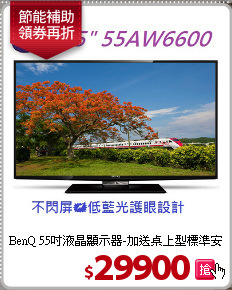 BenQ 55吋液晶顯示器-加送桌上型標準安裝