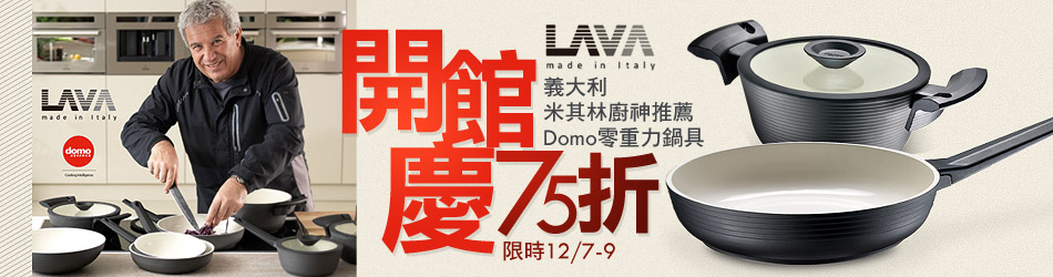 開館慶 義大利米其林廚神推薦
Domo零重力鍋具
限時12/7-9↘75折