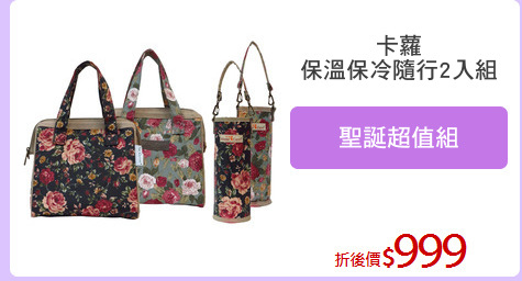 卡蘿
保溫保冷隨行2入組