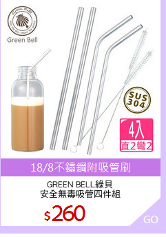 GREEN BELL綠貝
安全無毒吸管四件組