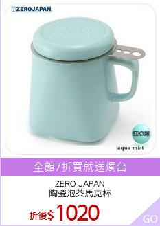 ZERO JAPAN
陶瓷泡茶馬克杯